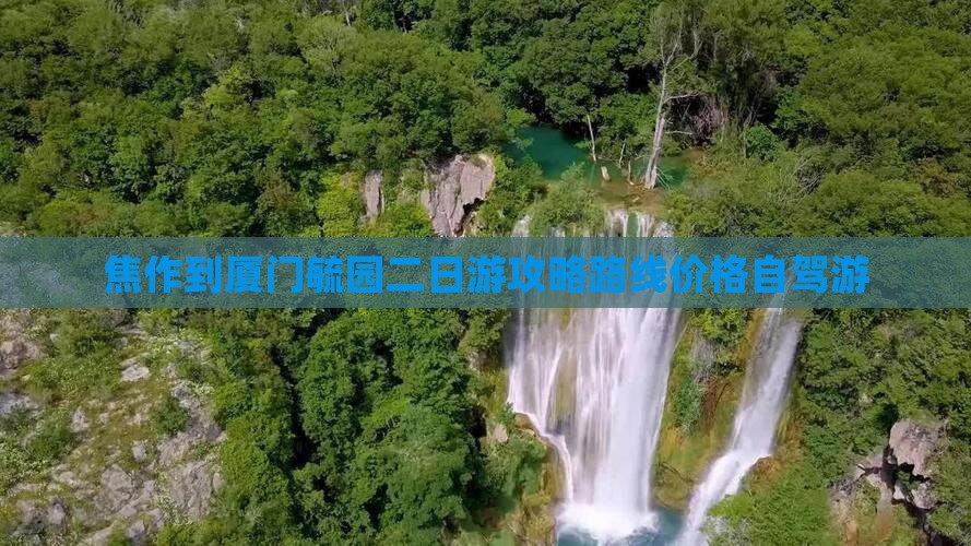 焦作到厦门毓园二日游