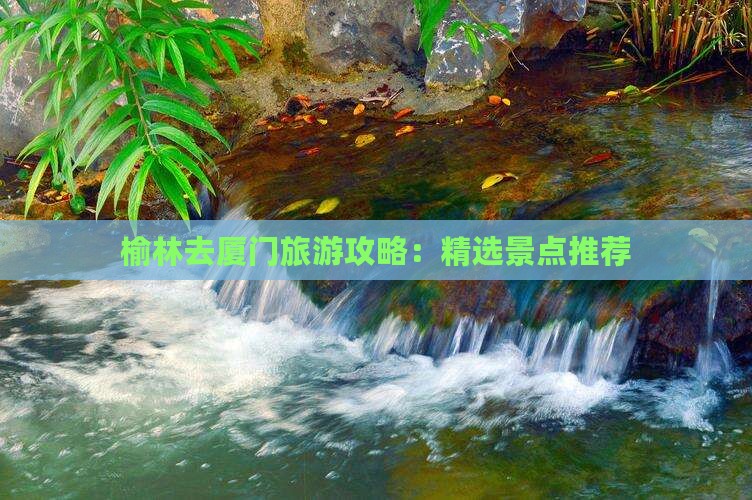 榆林去厦门景点