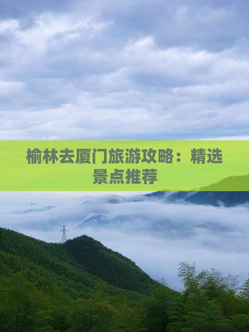 榆林去厦门景点