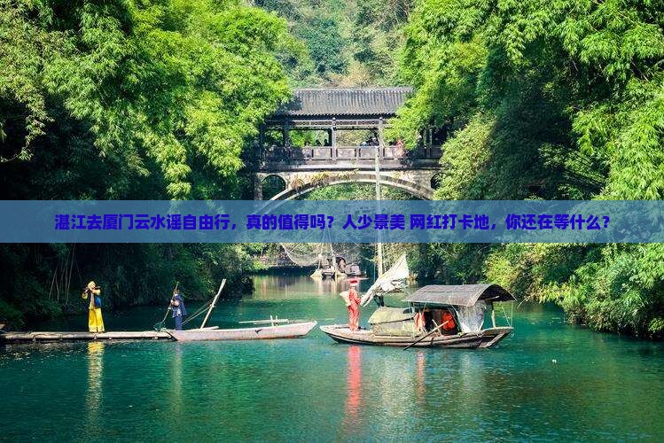 湛江去厦门云水谣自由行