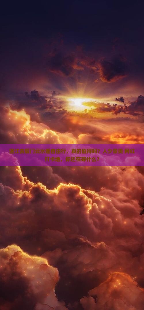 湛江去厦门云水谣自由行