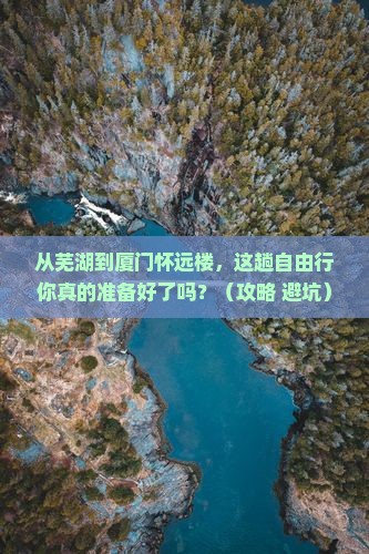 芜湖去厦门怀远楼自由行