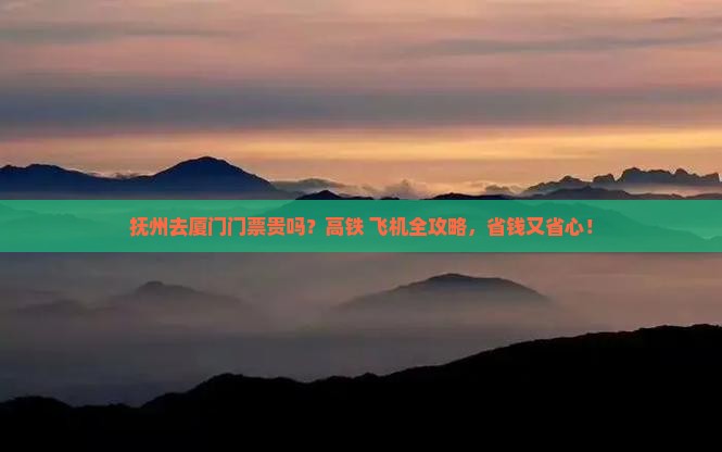 抚州去厦门门票