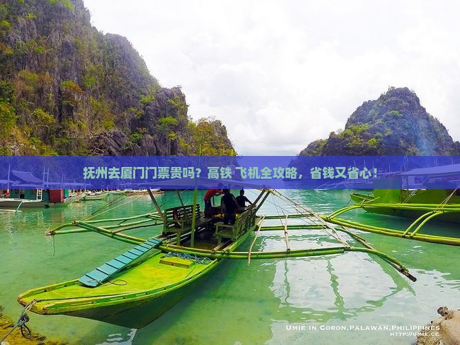 抚州去厦门门票