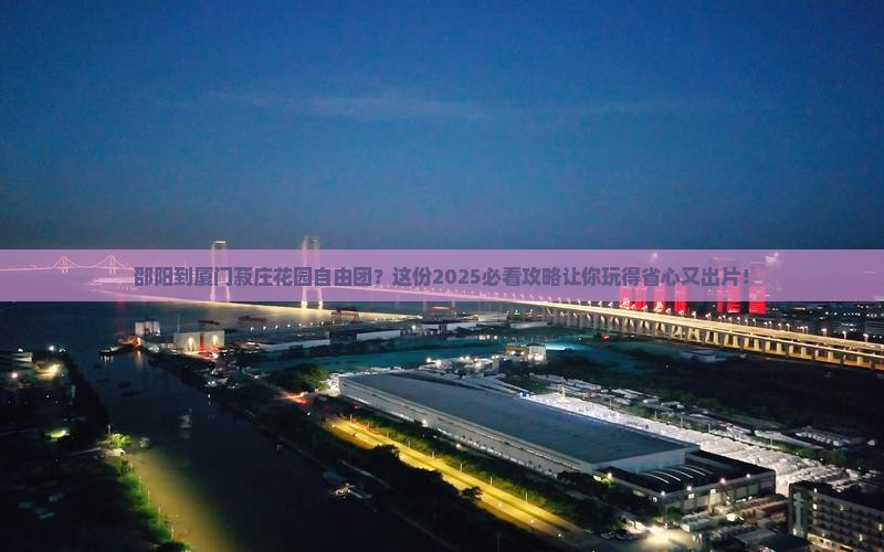 邵阳到厦门菽庄花园自由团