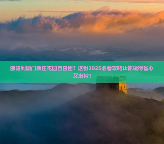 邵阳到厦门菽庄花园自由团