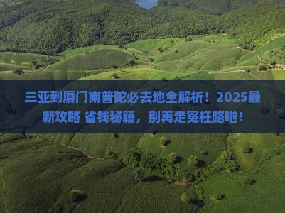 三亚到厦门南普陀必去地