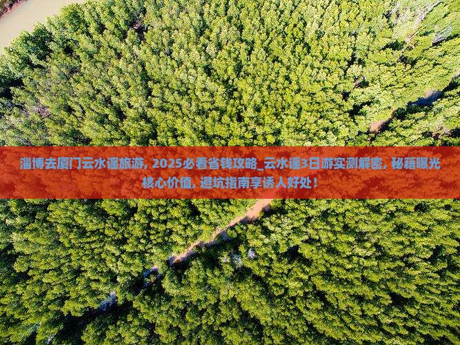 淄博去厦门云水谣旅游