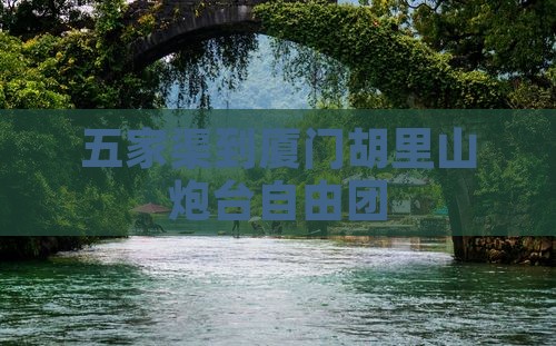 五家渠到厦门胡里山炮台自由团
