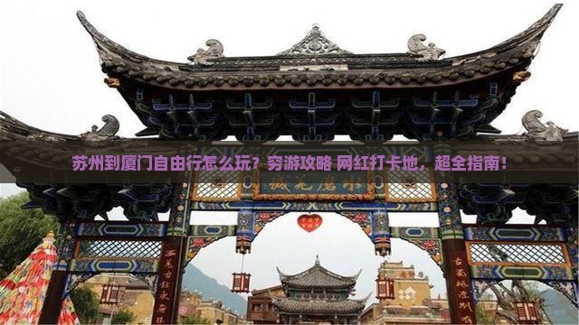 苏州到厦门自由行