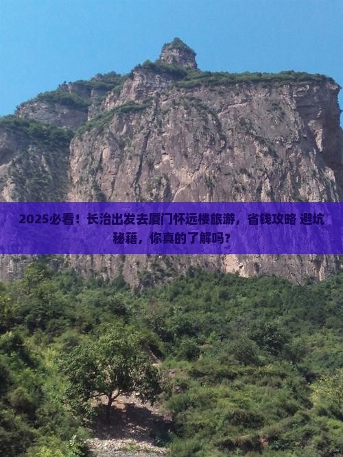 长治去厦门怀远楼旅游