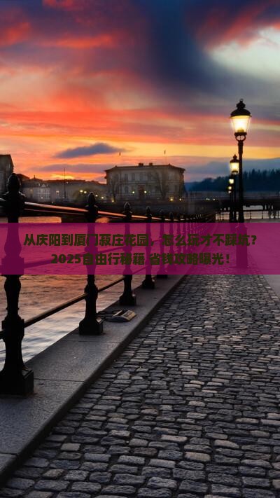 庆阳到厦门菽庄花园自由行