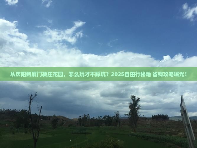 庆阳到厦门菽庄花园自由行