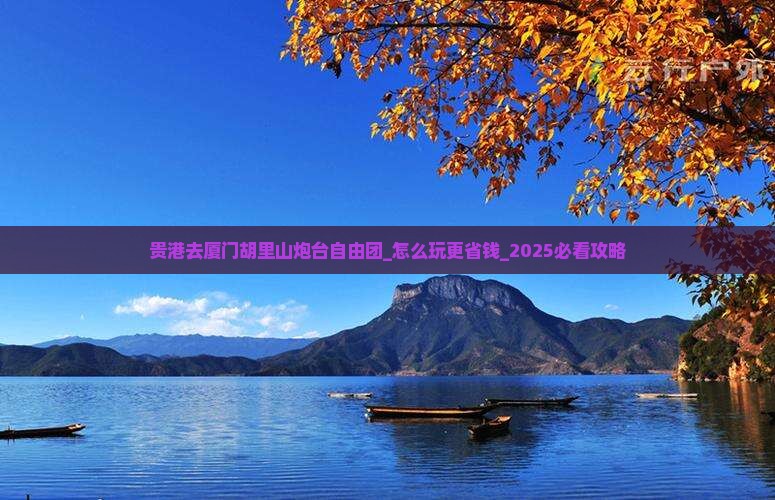 贵港去厦门胡里山炮台自由团