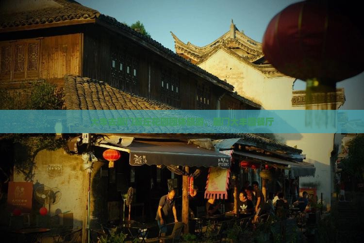 大丰去厦门菽庄花园团体旅游