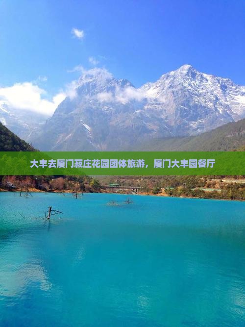 大丰去厦门菽庄花园团体旅游
