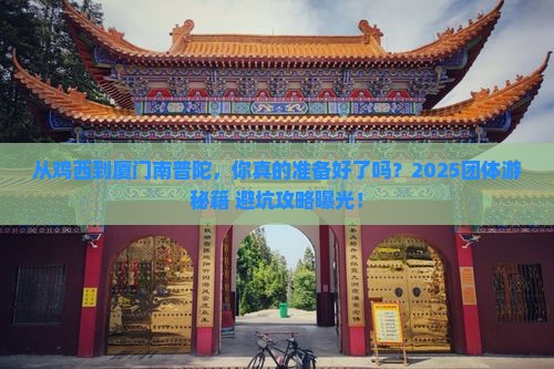 鸡西去厦门南普陀团体旅游