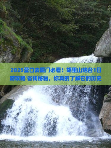 营口到厦门胡里山炮台景点