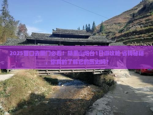 营口到厦门胡里山炮台景点