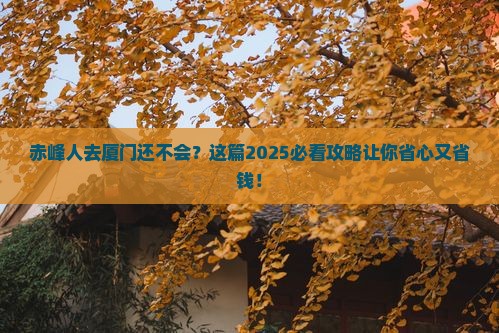 赤峰去厦门旅行社