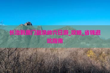 长治到厦门鼓浪屿六日游