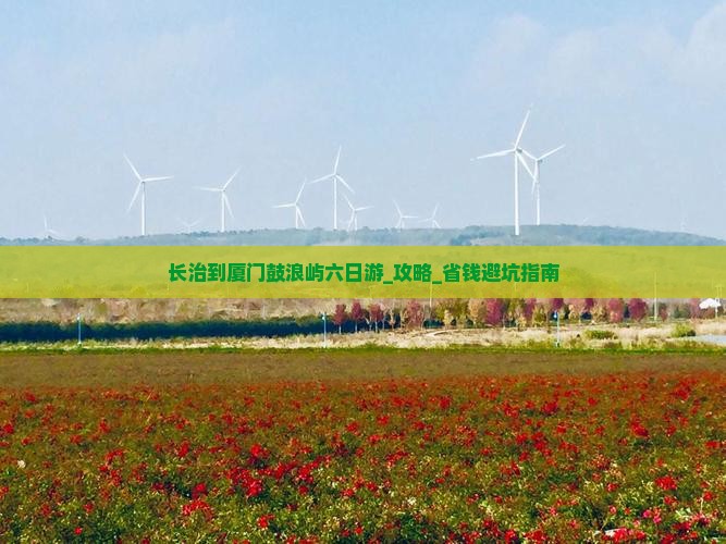 长治到厦门鼓浪屿六日游