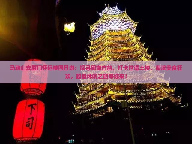 马鞍山去厦门怀远楼四日游