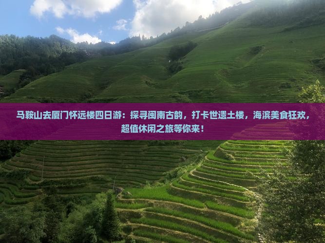 马鞍山去厦门怀远楼四日游