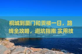 桐城到厦门和贵楼一日