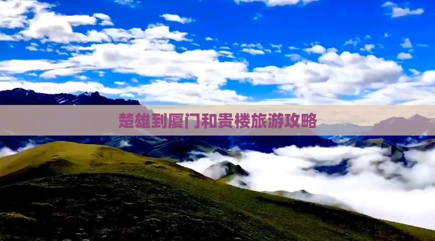 楚雄到厦门和贵楼自由行
