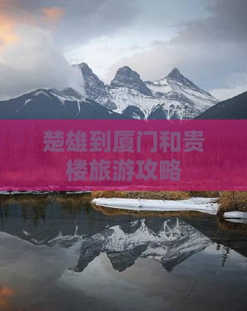 楚雄到厦门和贵楼自由行