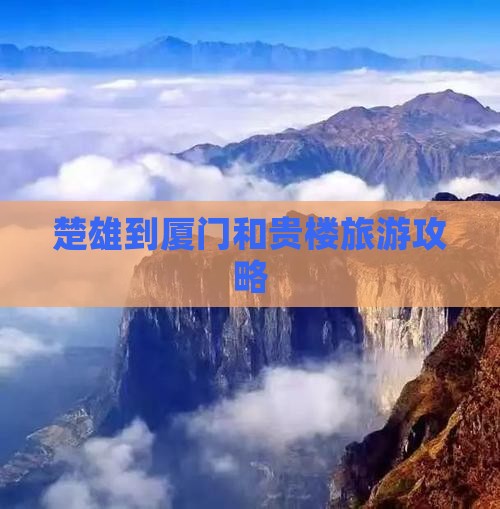 楚雄到厦门和贵楼自由行