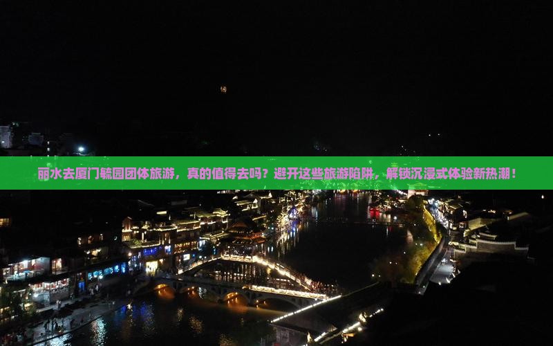 丽水去厦门毓园团体旅游