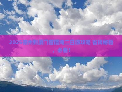 德州到厦门曾厝埯二日游