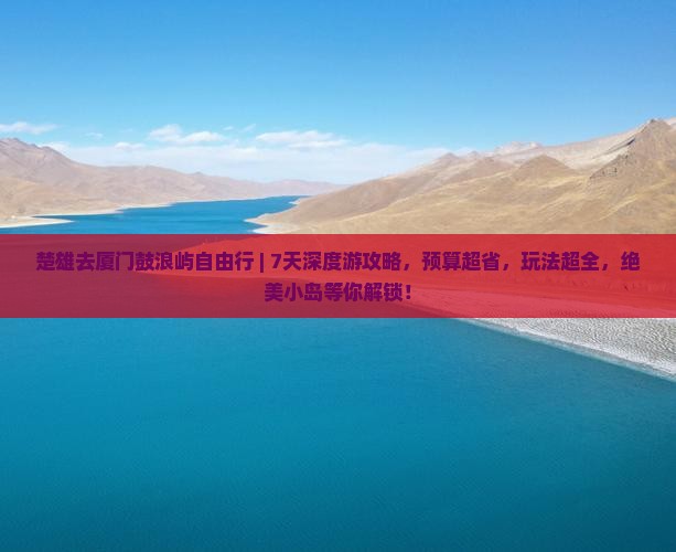 楚雄去厦门鼓浪屿自由行 楚雄去厦门鼓浪屿自由行