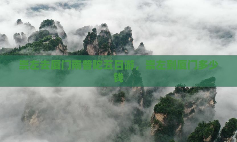 崇左去厦门南普陀五日游