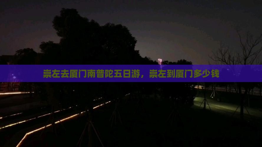 崇左去厦门南普陀五日游
