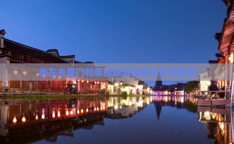 崇左去厦门和贵楼门票
