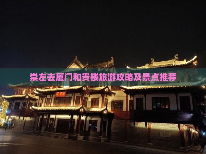 崇左去厦门和贵楼门票
