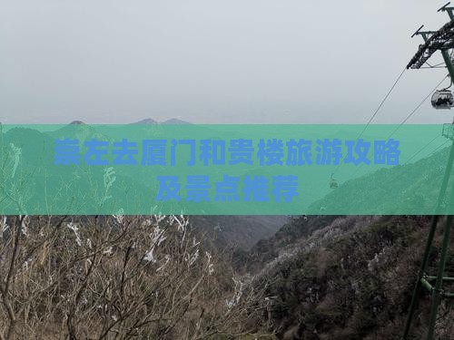崇左去厦门和贵楼门票