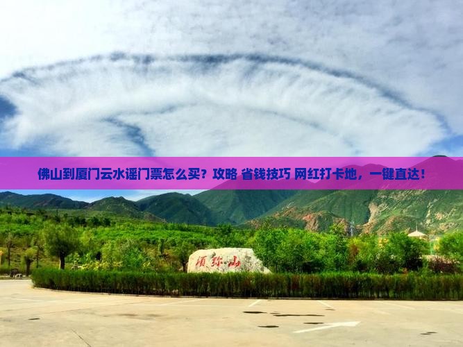 佛山到厦门云水谣门票