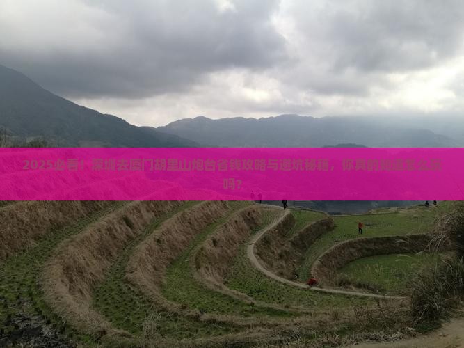 深圳去厦门胡里山炮台攻略