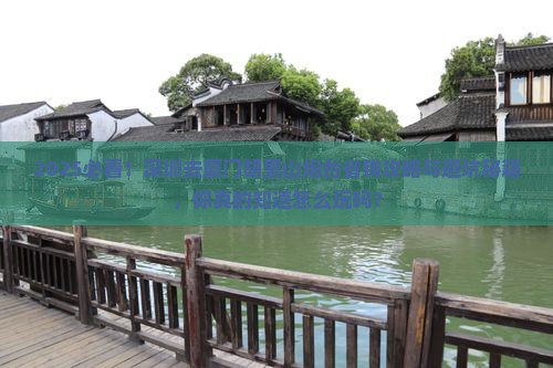 深圳去厦门胡里山炮台攻略