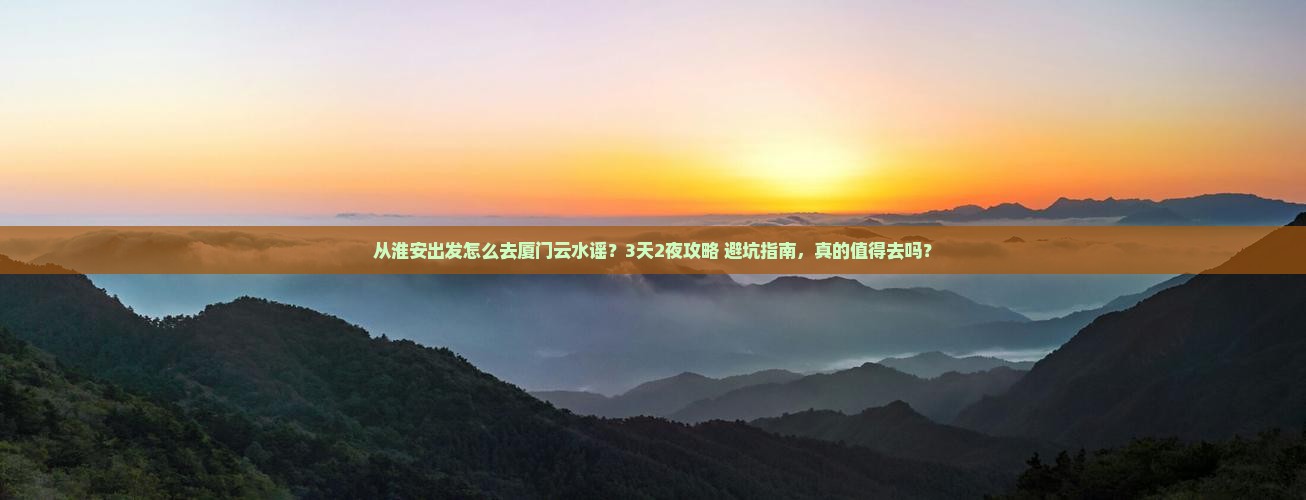 淮安去厦门云水谣景点
