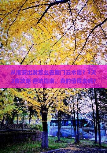 淮安去厦门云水谣景点