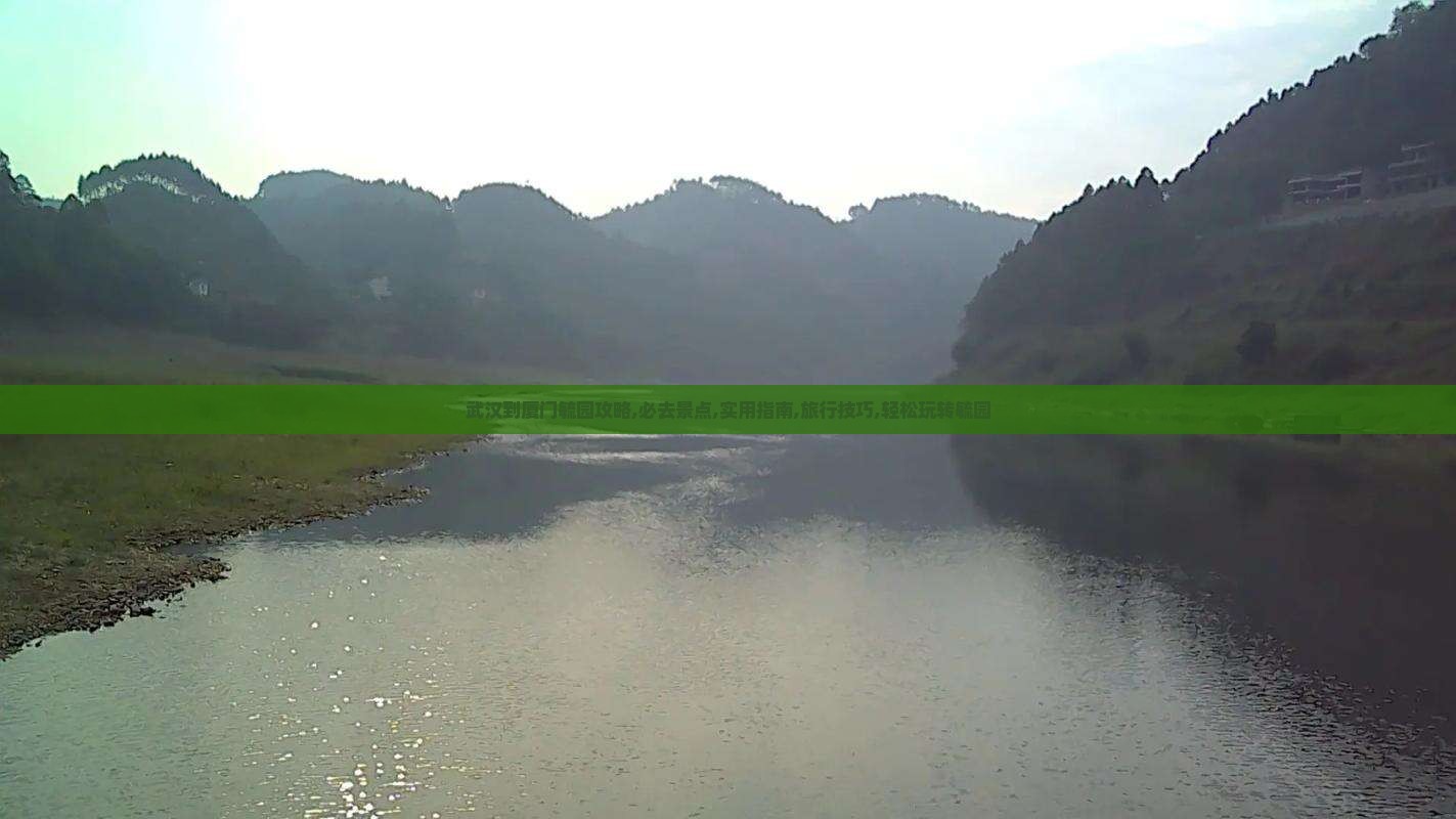 武汉到厦门毓园攻略