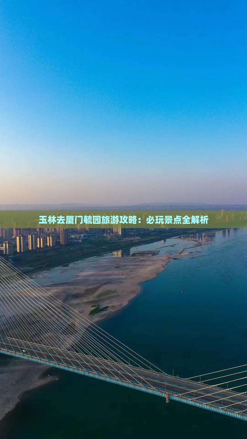 玉林去厦门毓园哪里玩