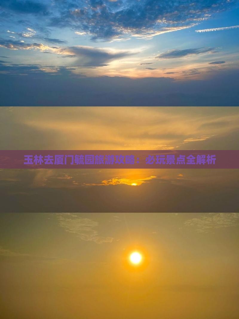 玉林去厦门毓园哪里玩