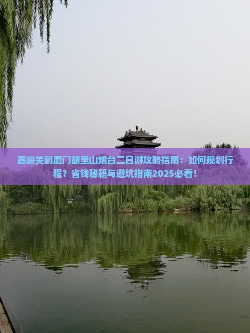 嘉峪关到厦门胡里山炮台二日游