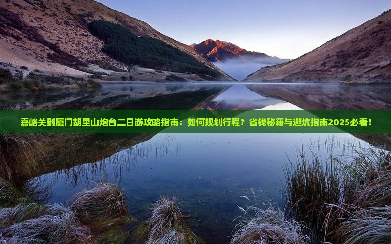 嘉峪关到厦门胡里山炮台二日游